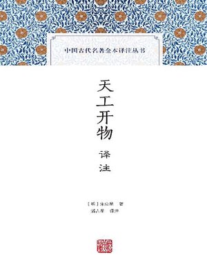 cover image of 天工开物译注